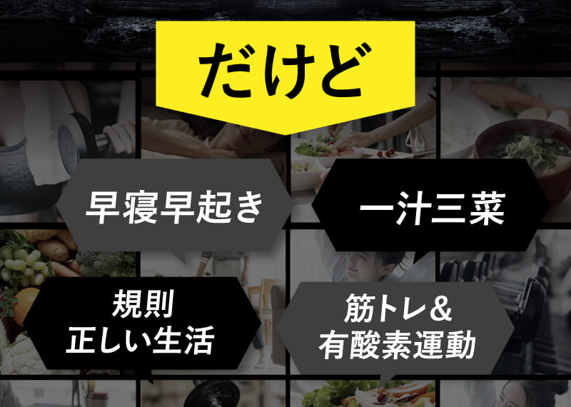 だけど 早寝早起き 一汁三菜 規則正しい生活 筋トレ＆有酸素運動