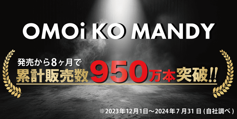 OMOi KO MANDYが累計販売本数160万本達成！