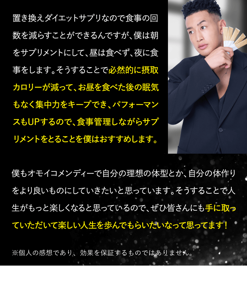 置き換えダイエットサプリなので食事の回数を減らすことができるんですが、僕は朝をサプリメントにして、昼は食べず、夜に食事をします。...