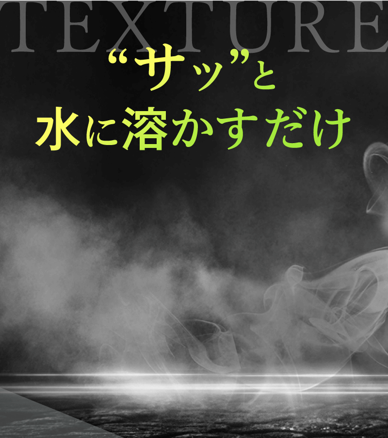 “サッ”と水に溶かすだけ