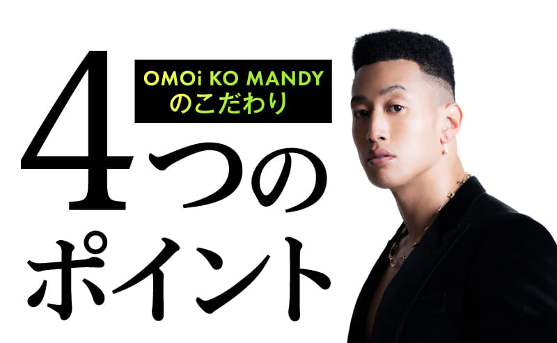 OMOi KO MANDYのこだわり 4つのポイント