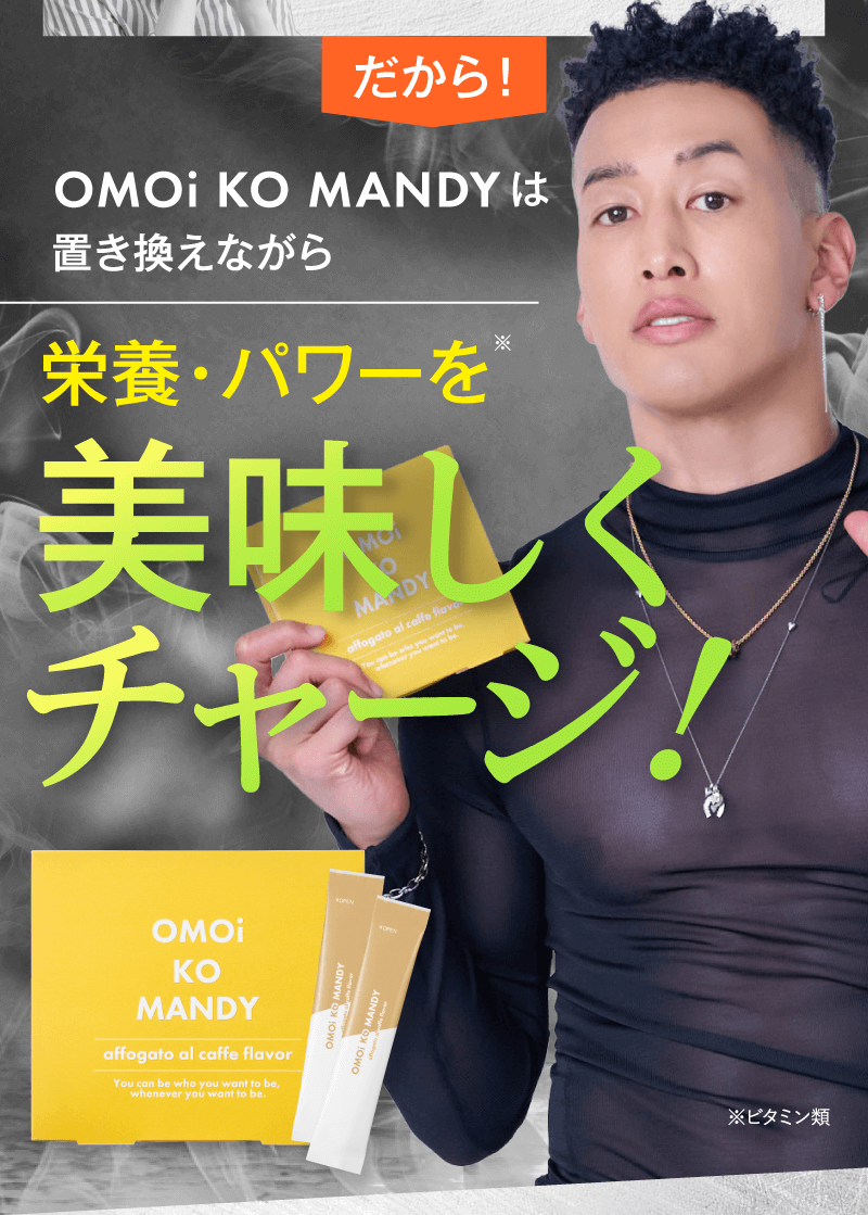 OMOi KO MANDYは置き換えながら栄養・パワーを美味しくチャージ！