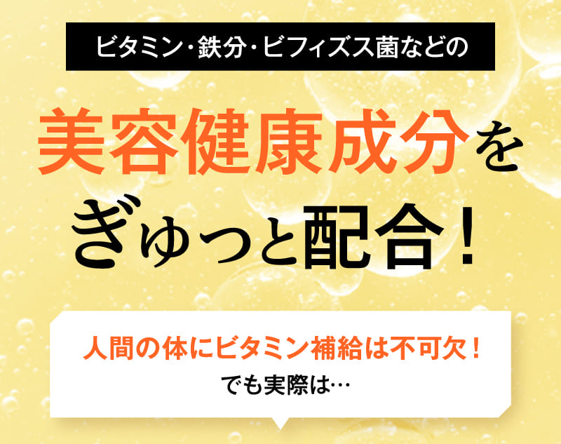 ビタミン・鉄分・ビフィズス菌などの美容健康成分をぎゅっと配合！