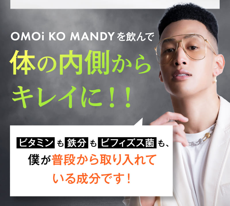 OMOi KO MANDYを飲んで体の内側からキレイに！！