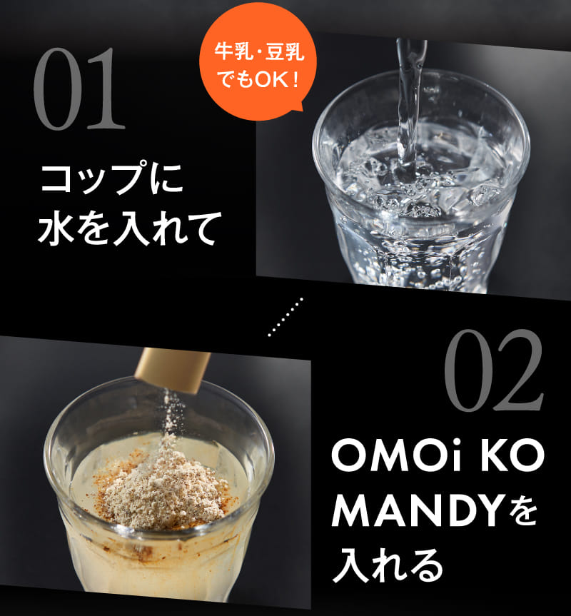 01コップに水を入れて 02OMOi KO MANDYを入れる